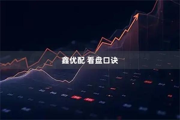 鑫优配 看盘口诀
