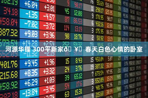 河源华锋 300平新家🥛春天白色心情的卧室