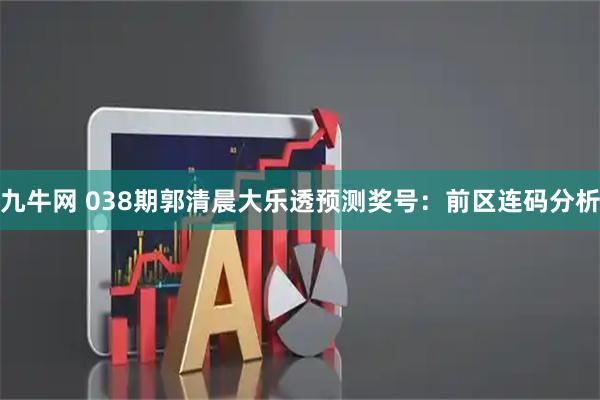 九牛网 038期郭清晨大乐透预测奖号：前区连码分析